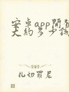 安卓app开发大约多少钱