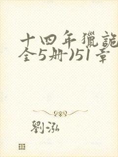 十四年猎诡人(全5册)51章封面