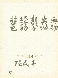 非经期出血是褐色的分泌物