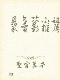 贝多芬小姐的启蒙电影推荐