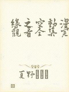 缘之空动漫在线观看全集完整