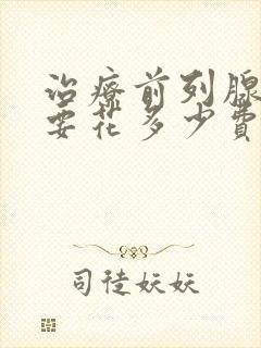 治疗前列腺增生要花多少费用封面