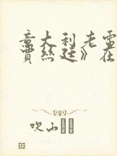 意大利老电影《贾丝廷》在线播放