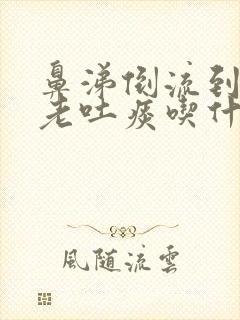 鼻涕倒流到咽喉老吐痰吃什么中药