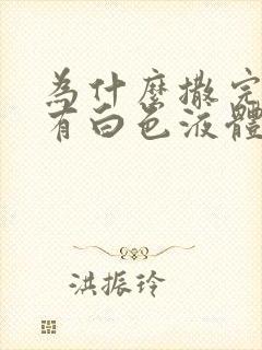 为什么撒完尿会有白色液体