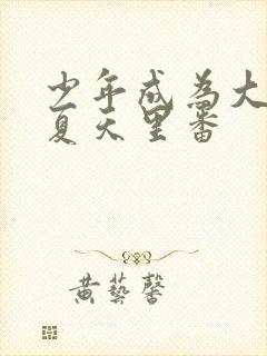 少年成为大人的夏天里番