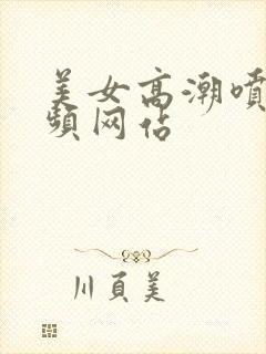 美女高潮喷水视频网站封面