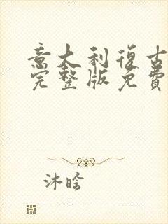 意大利复古电影完整版免费观看封面