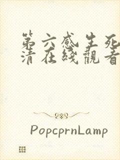 第六感生死缘高清在线观看