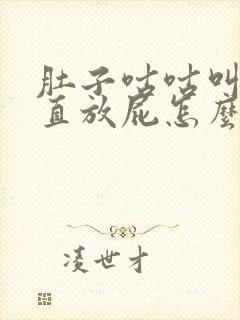 肚子咕咕叫还一直放屁怎么回事