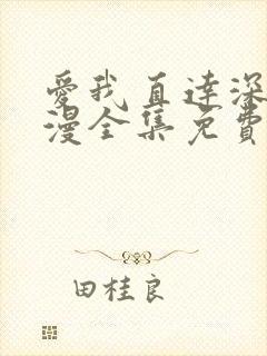 爱我直达深处动漫全集免费观看高清在封面