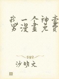 我一个神豪当渣男漫画免费阅读