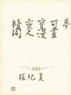 精灵宝可梦xy同人漫画