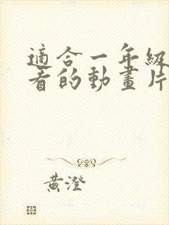 适合一年级孩子看的动画片封面