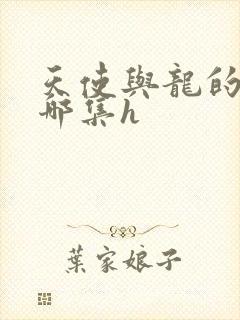 天使与龙的轮舞哪集h