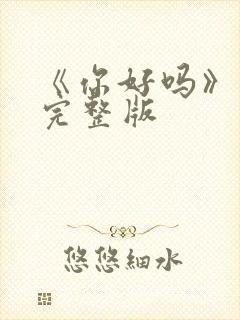 《你好吗》原唱完整版