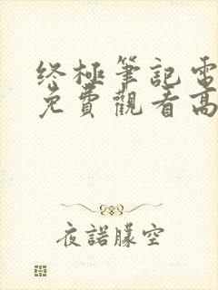 终极笔记电视剧免费观看高清封面