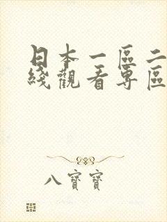 日本一区二区在线观看专区