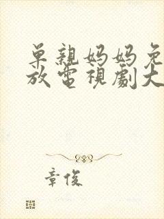 单亲妈妈免费播放电视剧大全封面