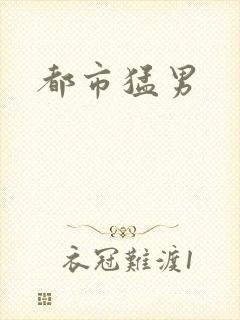 都市猛男
