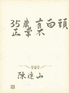 35岁有白头发正常不