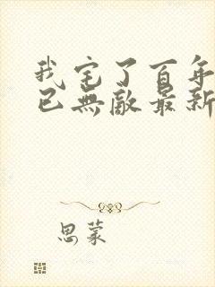 我宅了百年出门已无敌最新版