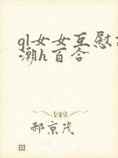 gl女女互慰高潮h百合