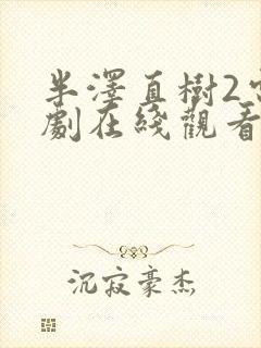 半泽直树2电视剧在线观看