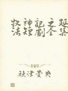 牧神记之延康变法短剧全集完整版封面