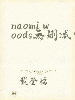 naomi woods无删减电影封面