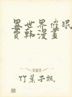 异世界催眠王免费韩漫画封面