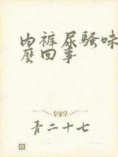 内裤尿骚味大怎么回事