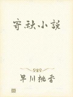 寄秋小说