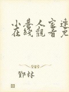 小巷人家连续剧在线观看免费