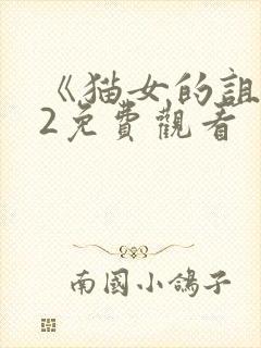 《猫女的诅咒》2免费观看封面