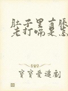 肚子里有胀气还老打嗝是怎么回事