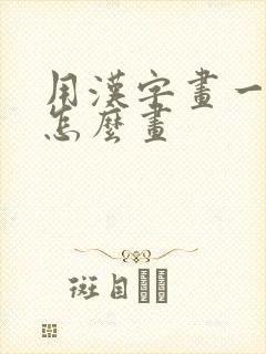 用汉字画一幅画怎么画