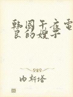 韩国午夜电影善良的嫂子