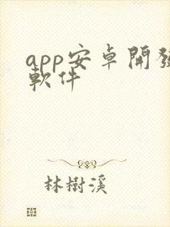 app安卓开发软件