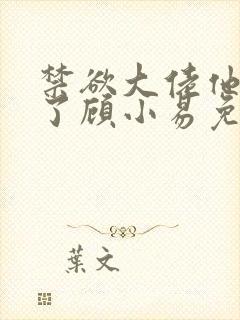 禁欲大佬他沦陷了顾小易免费阅读全文最后