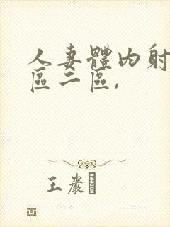 人妻体内射精一区二区,封面