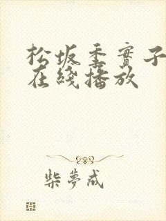 松坂季实子av在线播放