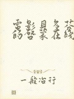 电影贝多芬小姐的启蒙在线观看