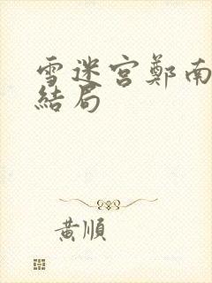 雪迷宫郑南最后结局