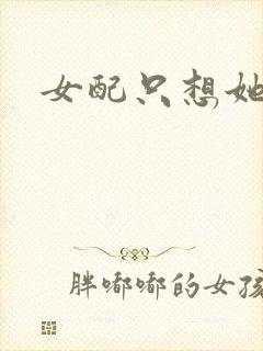 女配只想她被渣