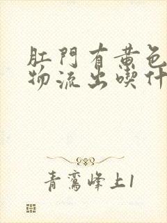 肛门有黄色分泌物流出吃什么药