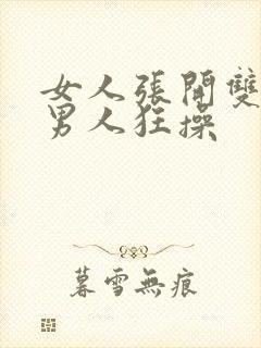 女人张开双腿让男人狂操