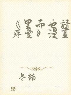 《里面也请好好疼爱》漫画免费观看封面