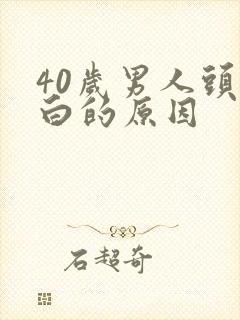 40岁男人头发白的原因