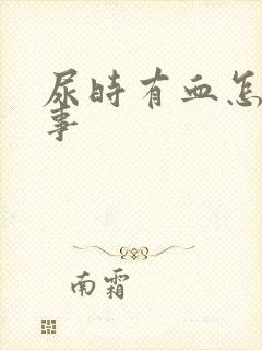 尿时有血怎么回事